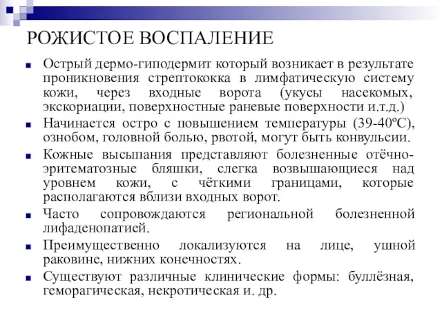 РОЖИСТОЕ ВОСПАЛЕНИЕ Острый дермо-гиподермит который возникает в результате проникновения стрептококка