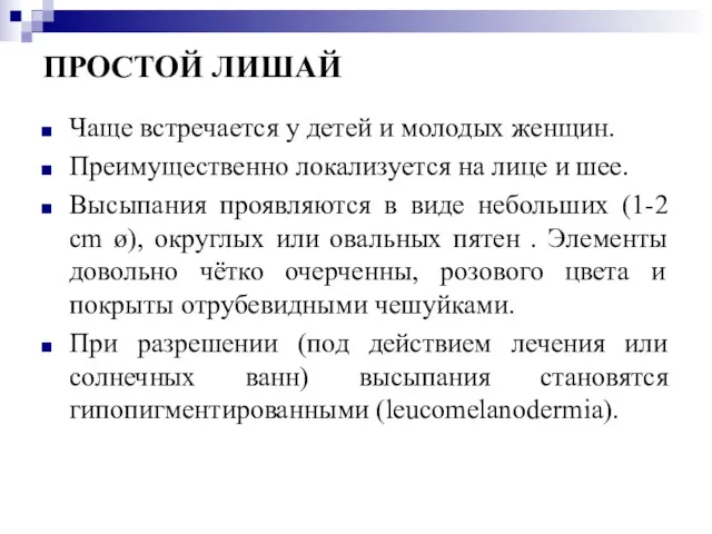 ПРОСТОЙ ЛИШАЙ Чаще встречается у детей и молодых женщин. Преимущественно