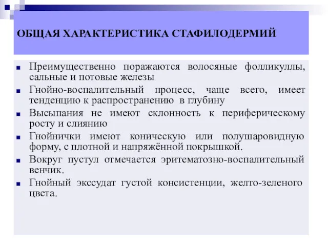 ОБЩАЯ ХАРАКТЕРИСТИКА СТАФИЛОДЕРМИЙ Преимущественно поражаются волосяные фолликуллы, сальные и потовые