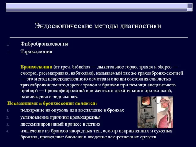 Эндоскопические методы диагностики Фибробронхоскопия Торакоскопия Бронхоскопия (от греч. brónchos — дыхательное горло, трахея