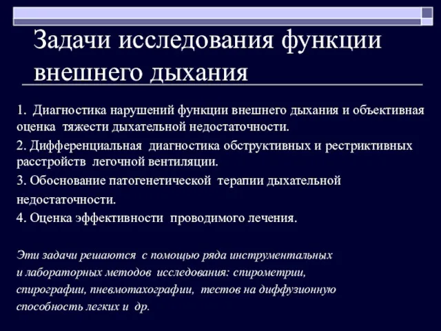 Задачи исследования функции внешнего дыхания 1. Диагностика нарушений функции внешнего дыхания и объективная