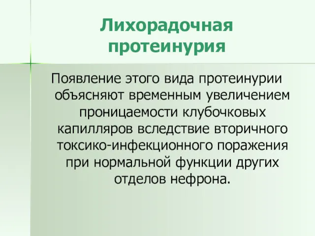 Лихорадочная протеинурия Появление этого вида протеинурии объясняют временным увеличением проницаемости