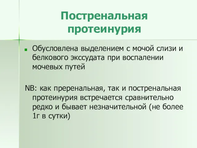 Постренальная протеинурия Обусловлена выделением с мочой слизи и белкового экссудата