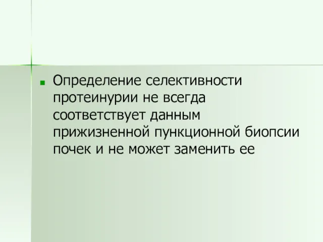 Определение селективности протеинурии не всегда соответствует данным прижизненной пункционной биопсии почек и не может заменить ее