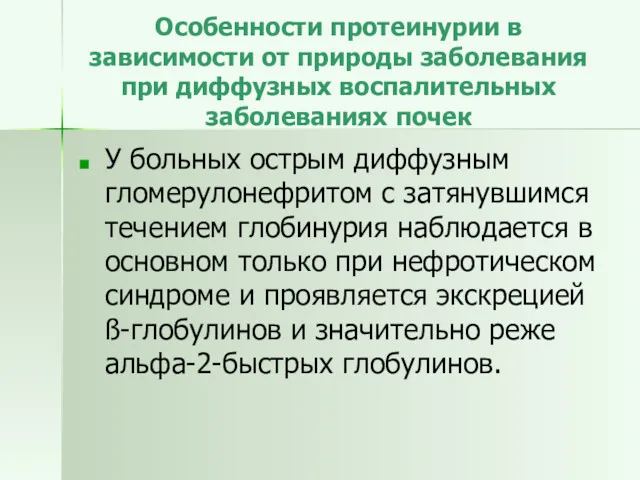 Особенности протеинурии в зависимости от природы заболевания при диффузных воспалительных