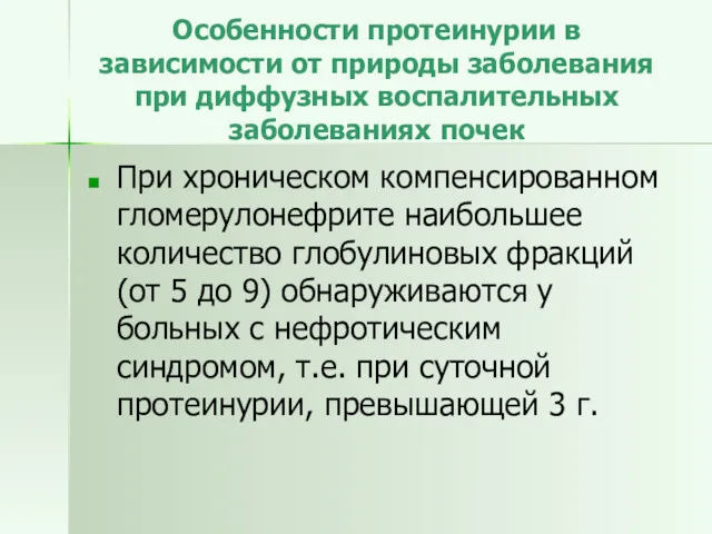 Особенности протеинурии в зависимости от природы заболевания при диффузных воспалительных