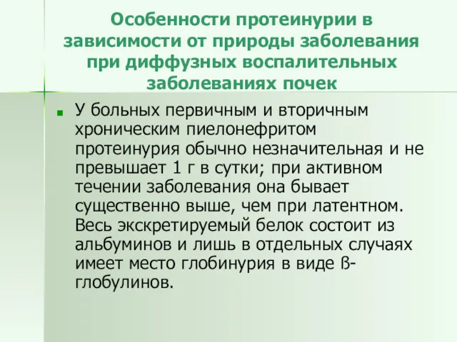 Особенности протеинурии в зависимости от природы заболевания при диффузных воспалительных