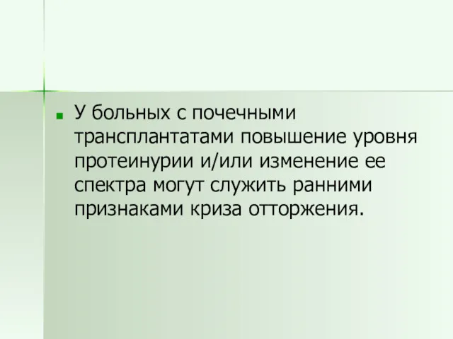 У больных с почечными трансплантатами повышение уровня протеинурии и/или изменение