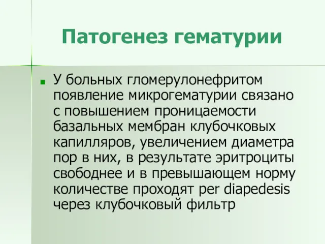 Патогенез гематурии У больных гломерулонефритом появление микрогематурии связано с повышением