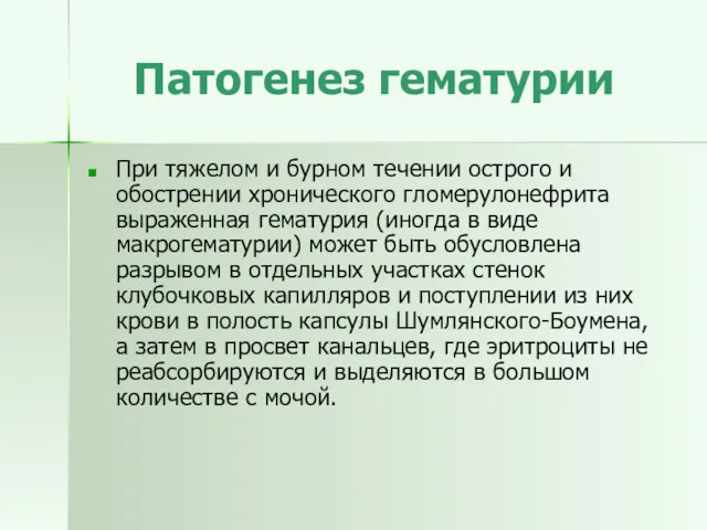 Патогенез гематурии При тяжелом и бурном течении острого и обострении