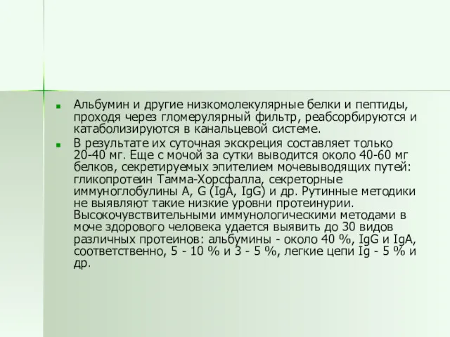 Альбумин и другие низкомолекулярные белки и пептиды, проходя через гломерулярный