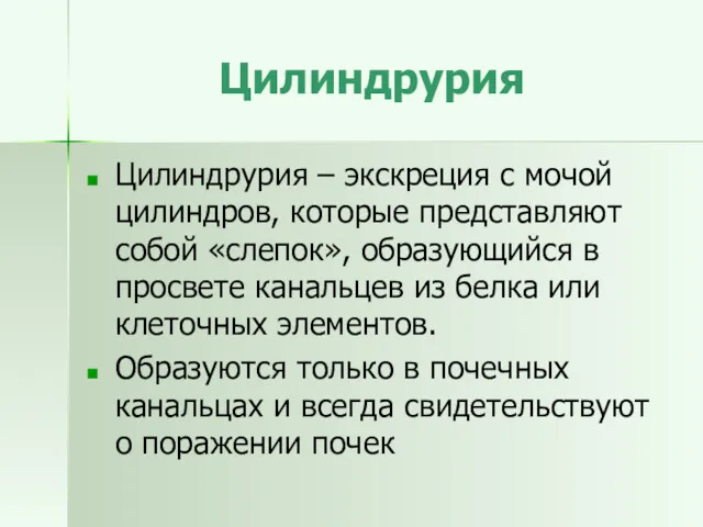 Цилиндрурия Цилиндрурия – экскреция с мочой цилиндров, которые представляют собой