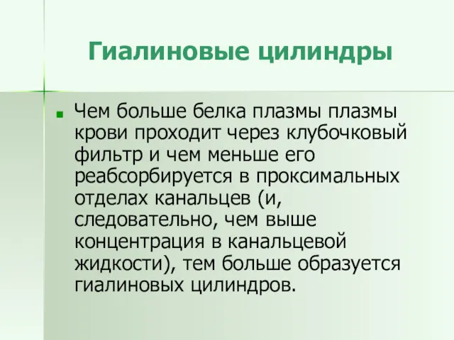 Гиалиновые цилиндры Чем больше белка плазмы плазмы крови проходит через