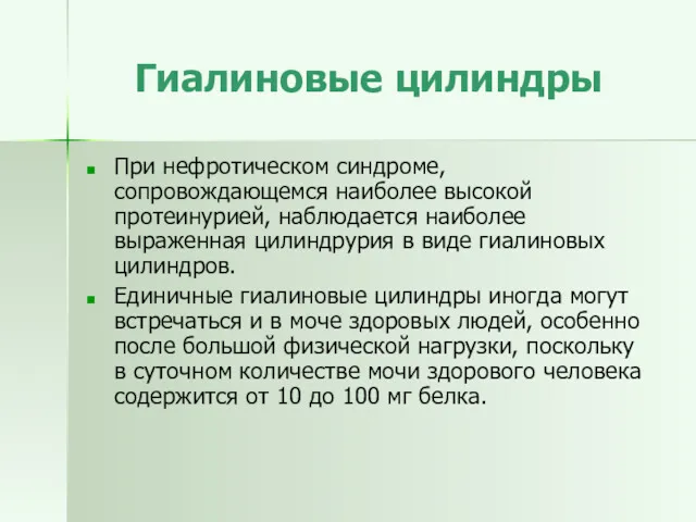 Гиалиновые цилиндры При нефротическом синдроме, сопровождающемся наиболее высокой протеинурией, наблюдается