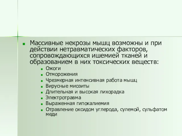 Массивные некрозы мышц возможны и при действии нетравматических факторов, сопровождающихся