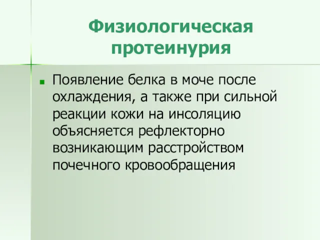 Физиологическая протеинурия Появление белка в моче после охлаждения, а также