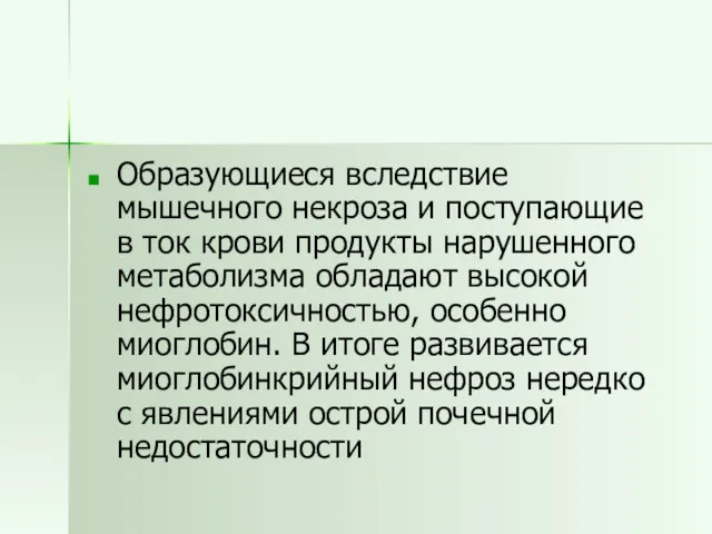 Образующиеся вследствие мышечного некроза и поступающие в ток крови продукты