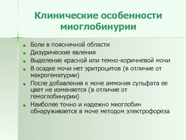 Клинические особенности миоглобинурии Боли в поясничной области Дизурические явления Выделение