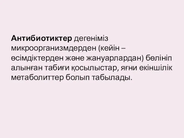 Антибиотиктер дегеніміз микроорганизмдерден (кейін – өсімдіктерден және жануарлардан) бөлініп алынған