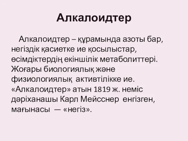 Алкалоидтер Алкалоидтер – құрамында азоты бар, негіздік қасиетке ие қосылыстар,