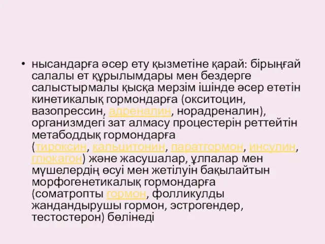 нысандарға әсер ету қызметіне қарай: бірыңғай салалы ет құрылымдары мен