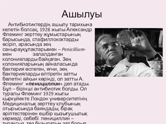 Ашылуы Антибиотиктердің ашылу тарихына келетін болсақ, 1928 жылы Александр Флеминг