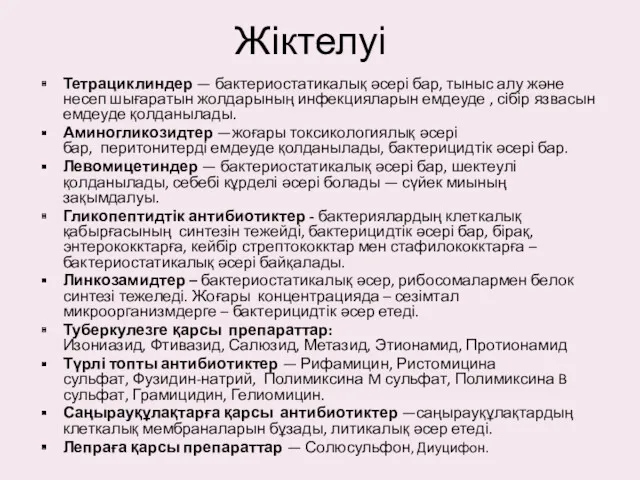 Жіктелуі Тетрациклиндер — бактериостатикалық әсері бар, тыныс алу және несеп