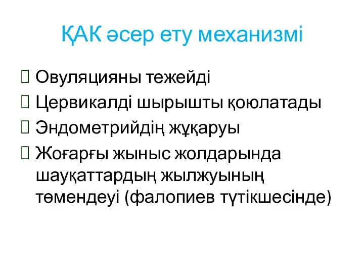 ҚАК әсер ету механизмі Овуляцияны тежейді Цервикалді шырышты қоюлатады Эндометрийдің