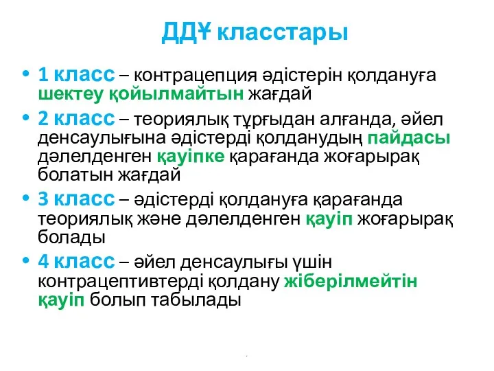 ДДҰ класстары 1 класс – контрацепция әдістерін қолдануға шектеу қойылмайтын