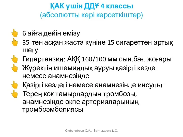 ҚАК үшін ДДҰ 4 классы (абсолютты кері көрсеткіштер) 6 айға