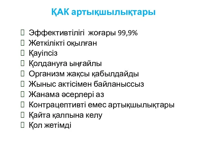 ҚАК артықшылықтары Эффективтілігі жоғары 99,9% Жеткілікті оқылған Қауіпсіз Қолдануға ыңғайлы