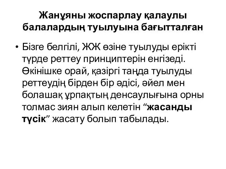 Жанұяны жоспарлау қалаулы балалардың туылуына бағытталған Бізге белгілі, ЖЖ өзіне