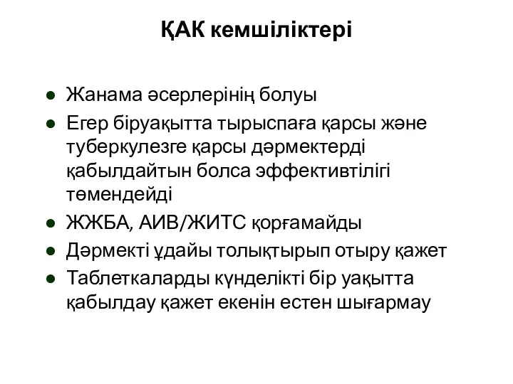 ҚАК кемшіліктері Жанама әсерлерінің болуы Егер біруақытта тырыспаға қарсы және