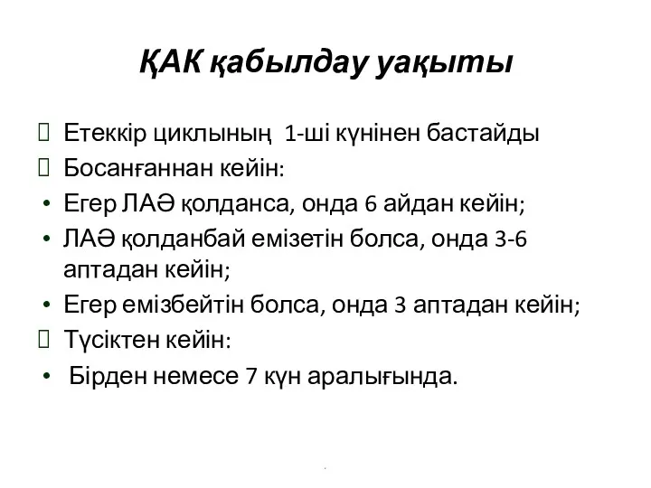 ҚАК қабылдау уақыты Етеккір циклының 1-ші күнінен бастайды Босанғаннан кейін: