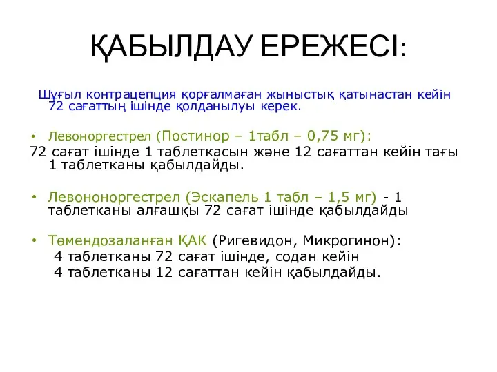 ҚАБЫЛДАУ ЕРЕЖЕСІ: Шұғыл контрацепция қорғалмаған жыныстық қатынастан кейін 72 сағаттың