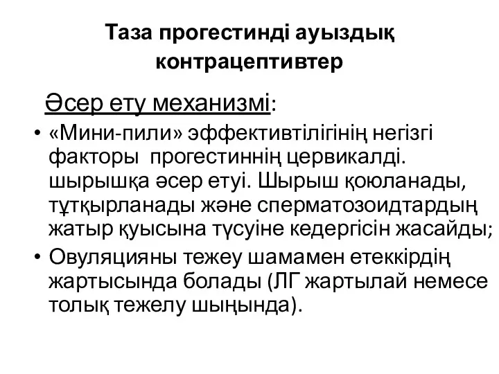 Таза прогестинді ауыздық контрацептивтер Әсер ету механизмі: «Мини-пили» эффективтілігінің негізгі