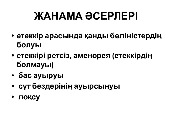 ЖАНАМА ӘСЕРЛЕРІ етеккір арасында қанды бөліністердің болуы етеккірі ретсіз, аменорея