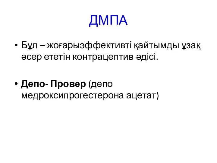 ДМПА Бұл – жоғарыэффективті қайтымды ұзақ әсер ететін контрацептив әдісі. Депо- Провер (депо медроксипрогестерона ацетат)