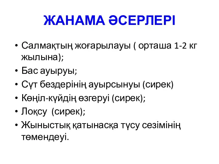 ЖАНАМА ӘСЕРЛЕРІ Салмақтың жоғарылауы ( орташа 1-2 кг жылына); Бас