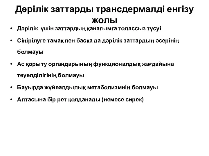 Дәрілік заттарды трансдермалді енгізу жолы Дәрілік үшін заттардың қанағымға толассыз