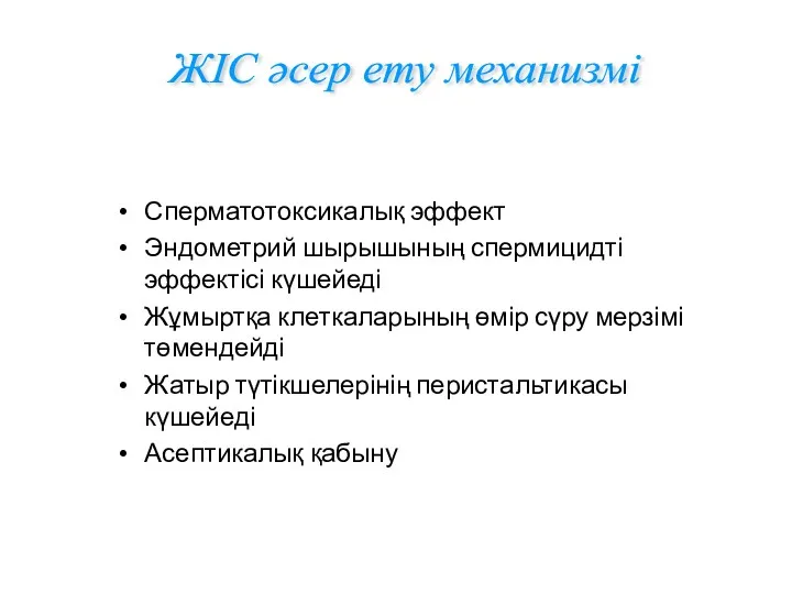 Сперматотоксикалық эффект Эндометрий шырышының спермицидті эффектісі күшейеді Жұмыртқа клеткаларының өмір