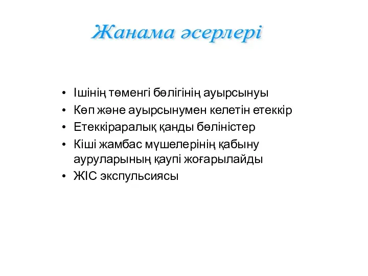 Ішінің төменгі бөлігінің ауырсынуы Көп және ауырсынумен келетін етеккір Етеккіраралық