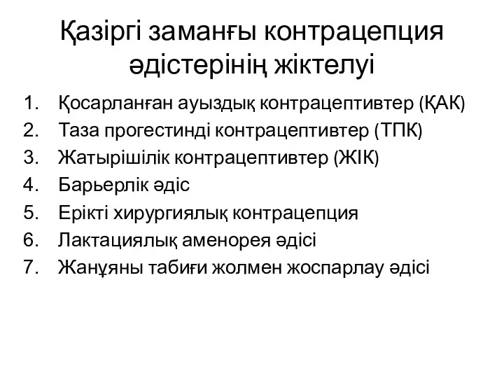 Қазіргі заманғы контрацепция әдістерінің жіктелуі Қосарланған ауыздық контрацептивтер (ҚАК) Таза