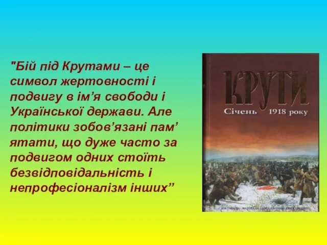 "Бій під Крутами – це символ жертовності і подвигу в