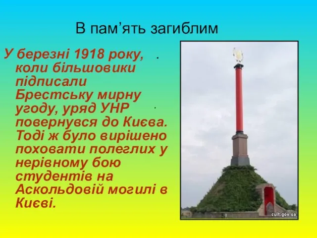 В пам’ять загиблим . . У березні 1918 року, коли