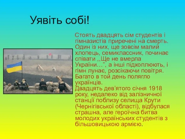 Уявіть собі! Стоять двадцять сім студентів і гімназистів приречені на