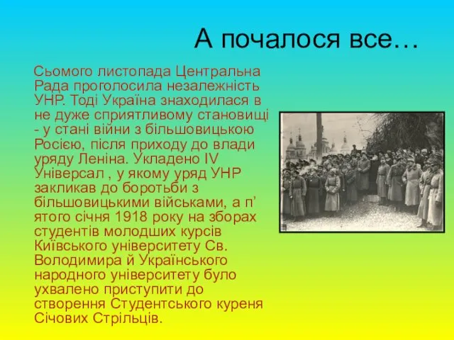 А почалося все… Сьомого листопада Центральна Рада проголосила незалежність УНР.