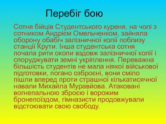 Перебіг бою Сотня бійців Студентського куреня, на чолі з сотником