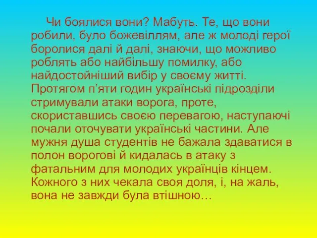 Чи боялися вони? Мабуть. Те, що вони робили, було божевіллям,