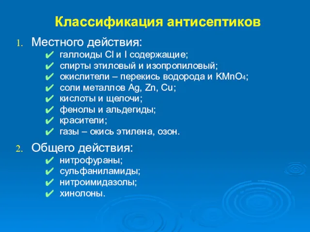 Классификация антисептиков Местного действия: галлоиды Сl и I содержащие; спирты